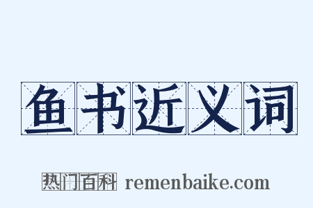 鱼书近义词是什么意思的图片